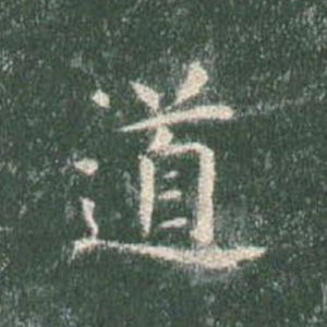 道